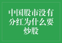 中国股市不给糖（分红）为什么要陪它玩（炒股）？