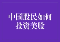 中国股民进军美股市场：策略与注意事项