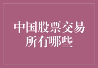 买股票啦！但你知道中国的股市有哪些门庭若市吗？