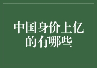 中国身价上亿的有哪些：探索财富与成功的多元路径