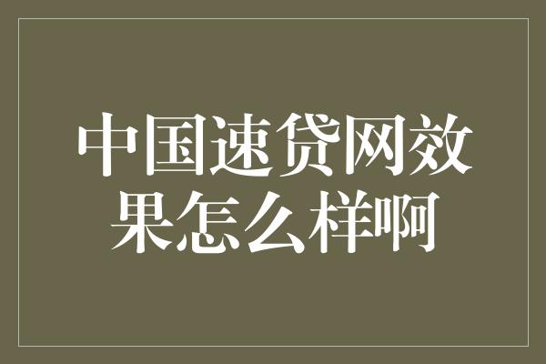 中国速贷网效果怎么样啊