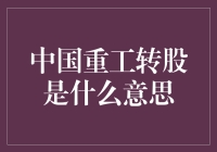 中国重工转股：从企业债券到股东权益的转变