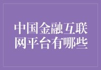 中国金融互联网平台有哪些？谁是领跑者？