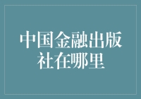 老司机带你揭秘中国金融出版社的神秘所在之处