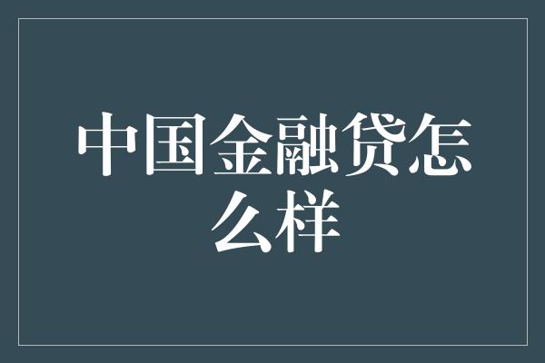 中国金融贷怎么样