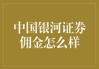 中国银河证券佣金优惠策略分析与市场竞争力评估