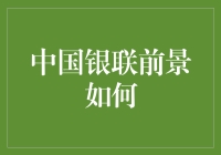 中国银联在全球支付市场中的前景与挑战