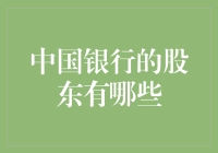 中国银行的股东有哪些？八卦一下这些大佬们的银行账户