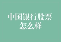 中国银行股票：一只会飞的金鸡，还是只是一只被吹捧的麻雀？