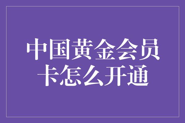 中国黄金会员卡怎么开通