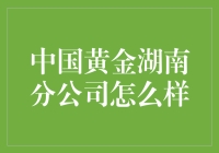 中国黄金湖南分公司真的那么金吗？你猜！