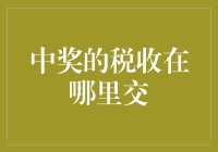 中奖税：真金白银还是纸上谈兵？