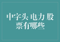 中字头电力股票火力全开，看看它们能否点燃你的投资热情！