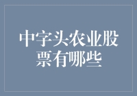 中字头农业股，谁才是真的'种'？