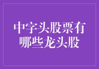 投资股市就像去菜市场买菜：中字头股票有哪些龙头股？