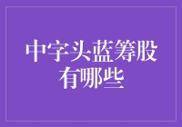 中字头蓝筹股的秘密武器！揭秘赚钱高手都在关注的股票类型！