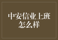 中安信业上班怎么样？我来告诉你，那就是上班的江湖奇遇记