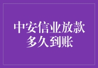 中安信业放款到账时间与影响因素分析