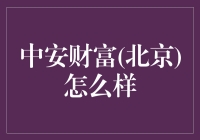 中安财富（北京）真的那么神奇吗？让我们揭秘它的真相！