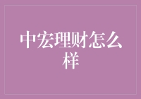 中宏理财：稳健稳健之道，打造财富管理新高地