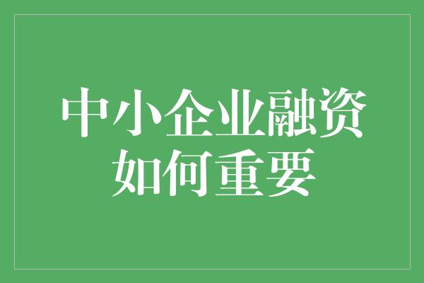 中小企业融资如何重要