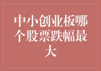 揭秘！中小创业板暴跌背后的黑手