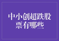 别傻啦！这些中小创股票已经跌成白菜价，赶紧来看看有没有你的菜！