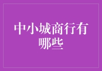 中小城商行的革新之路：在市场缝隙中寻求生机