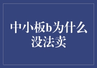 中小板股票为何难以卖出：内因与外因的双重解析