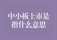 中小板上市：企业发展的飞跃之路