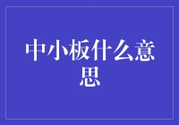 中小板：中小企业登陆资本市场的新舞台