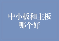 中小板还是主板？哪个更适合你的投资策略