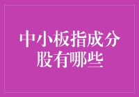 中小板指成分股：探索中国资本市场多元化的窗口