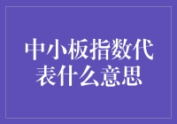 中小板指数：中小企业发展的风向标与晴雨表