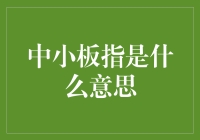 中小板指是个啥？让我这个财经老司机给你揭秘！