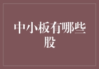 中小板大盘点：那些让人又爱又恨的小鲜肉们