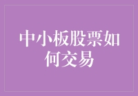 中小板股票交易策略解析：实现稳健投资的关键手段