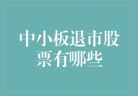 中小板退市股票大盘点：那些不败神话背后的真相