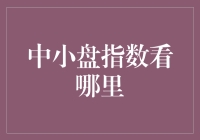 中小盘指数：小盘股的逆袭之路，如何玩转大盘股的克星？