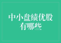 中小盘绩优股：不起眼的英雄是如何在股市里闪耀的？