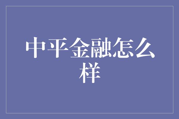 中平金融怎么样