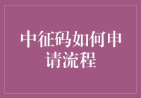 中征码申请流程：一文带你领略编码人生