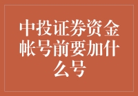 中投证券资金账号前为何要加C号：洞察与解析