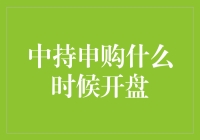 中持申购？啥时候能吃上这顿‘金融大餐’！