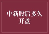 中新股后多久开盘：如何正确看待新股中签后的时间管理