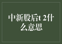 中新股后的T+2操作，究竟是啥意思？