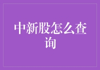 中新股怎么查询？一看就懂的方法！