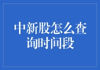 中新股查询时间段：一场性价比的修行