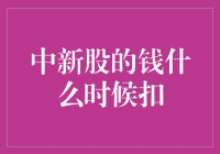 中了新股，钱要怎么才能顺利到账？