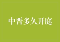 中晋多久开庭？不是在等判决，而是在等法官换岗